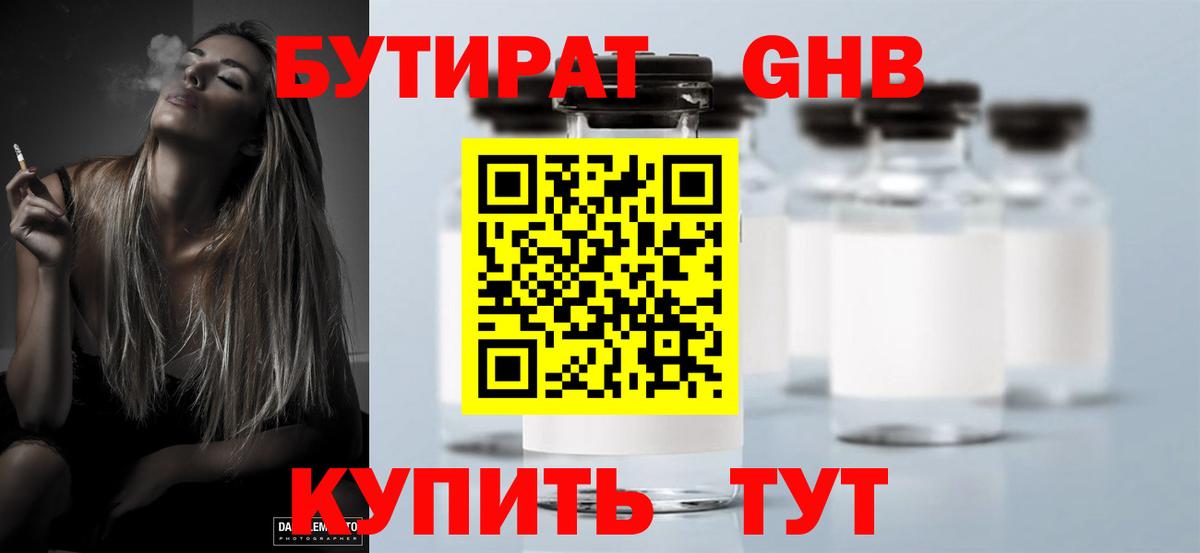 Бутират Butirat Прохладный
